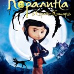 Смотреть Коралина в Cтране Кошмаров